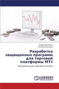 Razrabotka Zashchishchennykh Programm Dlya Torgovoy Platformy Mt4