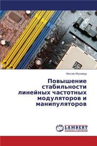 Povyshenie stabil'nosti lineynykh chastotnykh modulyatorov i manipulyatorov
