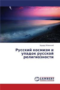 Russkiy kosmizm i upadok russkoy religioznosti