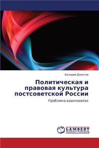 Politicheskaya I Pravovaya Kul'tura Postsovetskoy Rossii