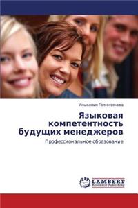 Yazykovaya Kompetentnost' Budushchikh Menedzherov