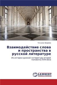Vzaimodeystvie Slova I Prostranstva V Russkoy Literature
