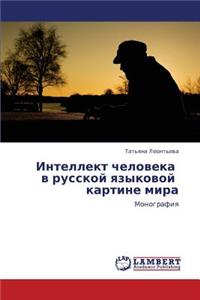 Intellekt Cheloveka V Russkoy Yazykovoy Kartine Mira