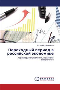 Perekhodnyy period v rossiyskoy ekonomike