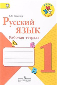 Russkij jazyk. 1 klass. Rabochaja tetrad (Shkola Rossii)