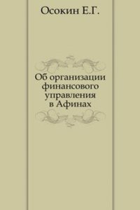 Ob organizatsii finansovogo upravleniya v Afinah