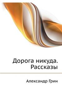 Дорога никуда. Рассказы