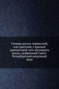 Slovar russko-cherkesskij ili adigskij, s kratkoj grammatikoj sego poslednego yazyka, odobrennyj Sankt-Peterburgskoj akademiej nauk