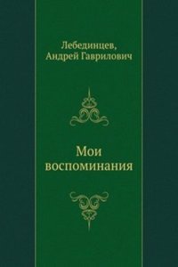 Moi vospominaniya