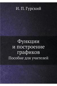 Функции и построение графиков. Пособие д
