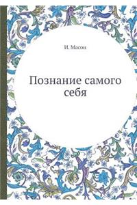 Познание самого себя