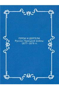 Герои и деятели Русско-Турецкой войны 1877-1878 гг.