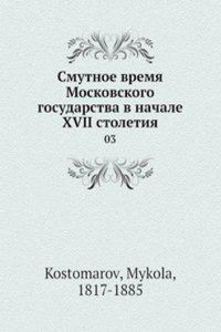 Smutnoe vremya Moskovskogo gosudarstva v nachale XVII stoletiya