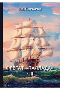 Фрегат Паллада III