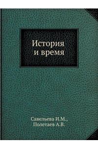 История и время