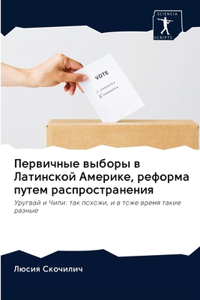 Первичные выборы в Латинской Америке, рефl