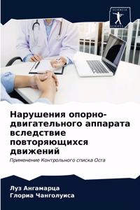 Нарушения опорно-двигательного аппарата