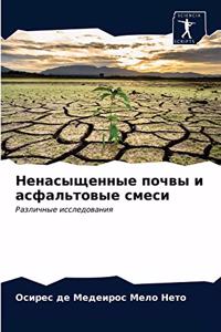 Ненасыщенные почвы и асфальтовые смеси