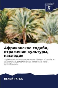 Африканское содаби, отражение культуры, нk