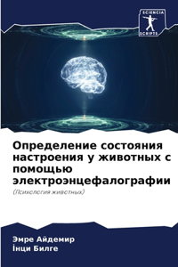 Определение состояния настроения у живот