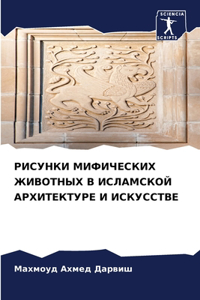 РИСУНКИ МИФИЧЕСКИХ ЖИВОТНЫХ В ИСЛАМСКОЙ А