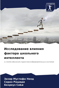 Исследование влияния фактора школьного