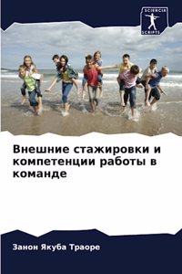 Внешние стажировки и компетенции работы в