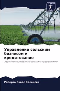 Управление сельским бизнесом и кредитова