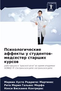 Психологические аффекты у студентов-медс