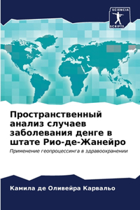 Пространственный анализ случаев заболев&