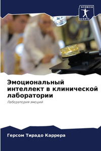Эмоциональный интеллект в клинической л
