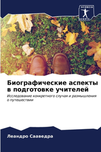 Биографические аспекты в подготовке учит