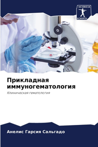 Прикладная иммуногематология