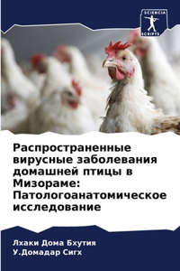 Распространенные вирусные заболевания