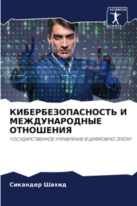 КИБЕРБЕЗОПАСНОСТЬ И МЕЖДУНАРОДНЫЕ ОТНОШ&