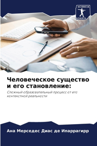 Человеческое существо и его становление