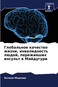 Глобальное качество жизни, инвалидность