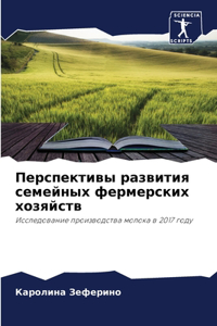 Перспективы развития семейных фермерски&
