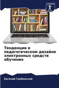 Тенденции в педагогическом дизайне элек