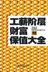 工薪阶层财富保值大全 A Comprehensive Guide to Wealth Preservation for the Working Class
