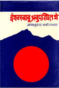 Ishwar Babu Anupasthit Thae
