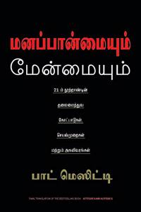 Attitude And Altitudes (Tamil)