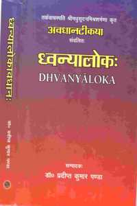 Dhwanyaloka : awdhan tika