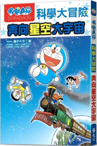 Doraemon Science Adventure 5: To the Starry Universe
