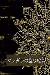 マンダラの塗り絵