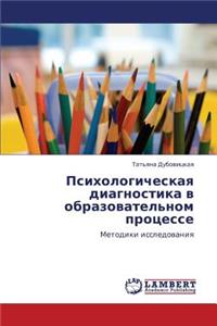 Psikhologicheskaya Diagnostika V Obrazovatel'nom Protsesse