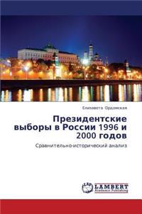 Prezidentskie Vybory V Rossii 1996 I 2000 Godov