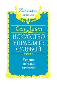 Искусство управлять судьбой. Теория, мет
