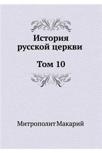 Istoriya Russkoj Tserkvi Tom 10