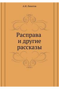 Расправа и другие рассказы